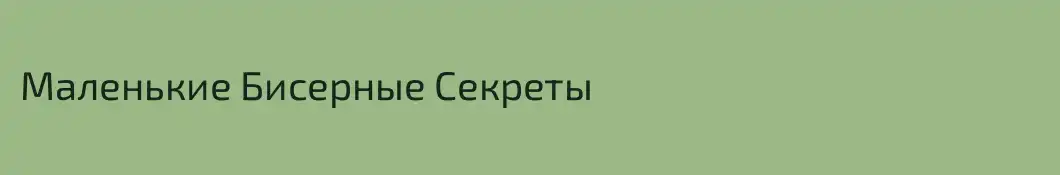 Маленькие Бисерные Секреты